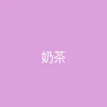 唐心vlog 粉丝头像 - 奶茶不加糖
