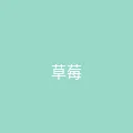 唐心vlog 粉丝头像 - 草莓味少女