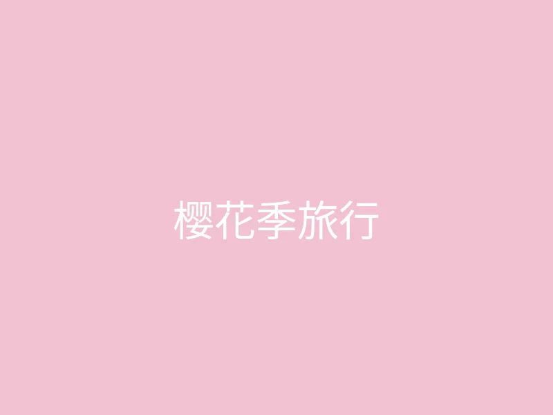 唐心vlog 今日推荐 - 和闺蜜的樱花季旅行