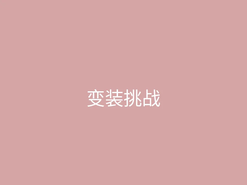 唐心vlog 今日推荐 - 我的新发型变装挑战