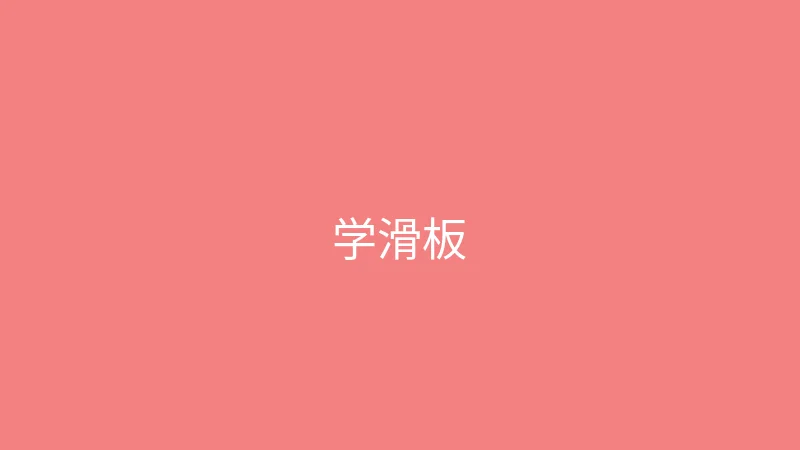 唐心vlog 婉儿别闹 - 第一次学滑板的搞笑记录