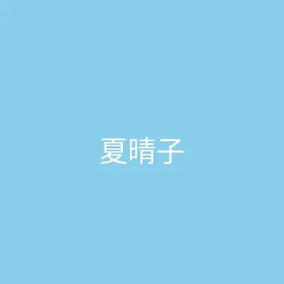 唐心vlog 主播 - 夏晴子个人照片