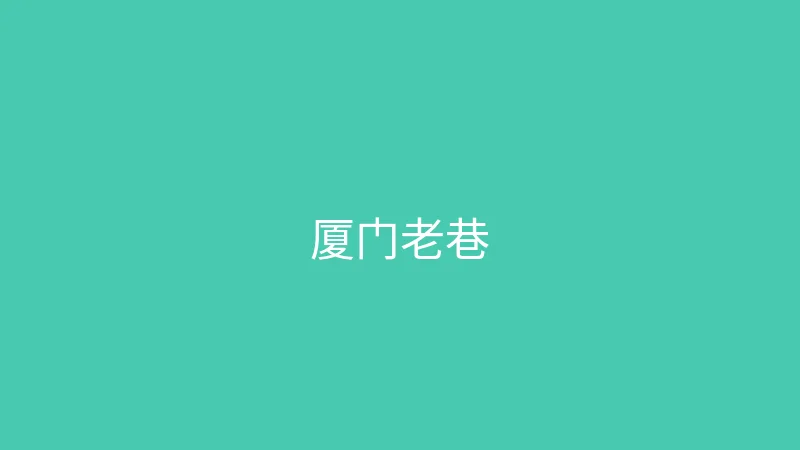唐心vlog 夏晴子 - 在厦门老巷子里寻找文艺