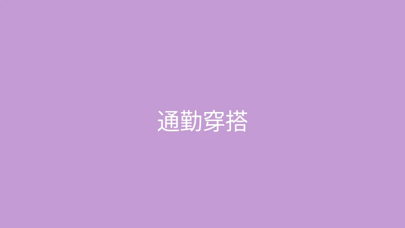 唐心vlog 御梦子 - 春季通勤穿搭五套合集