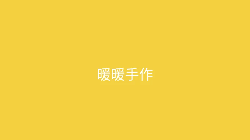 唐心vlog 推荐主播 - 暖暖手作